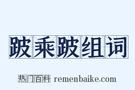 跛乘跛组词是什么意思的图片